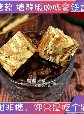 咖啡无蔗糖食品魔糖天使雪花酥