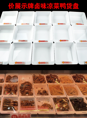 带价钱牌鸭脖托盘白色宽边卤菜展示盆拼盘冷柜专用盘子凉菜海鲜盘