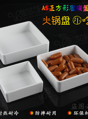 美日嘉宝正方形盘子A5密胺仿瓷餐盘直边料理小吃碟子火锅菜盘B445