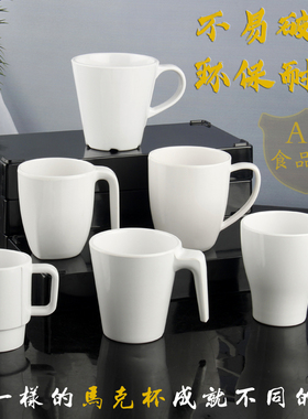 美日嘉宝密胺杯子带手柄白色咖啡杯塑料茶杯仿瓷水杯自助餐马克杯