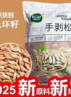 1月新批次新货新籽松灵大颗粒 巴西松子500g独立小包装手剥松子