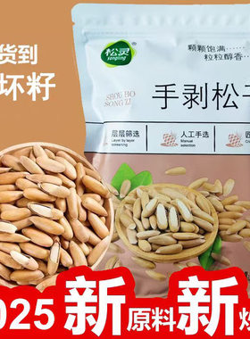 松灵新籽1月新货手剥巴西松子500g阿富汗长子大颗粒散装薄壳松子