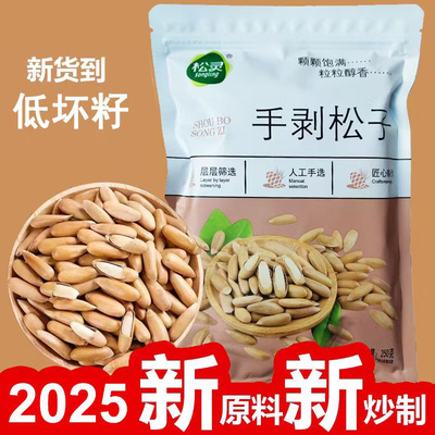 新炒手剥松子坚果松灵阿富汗500g