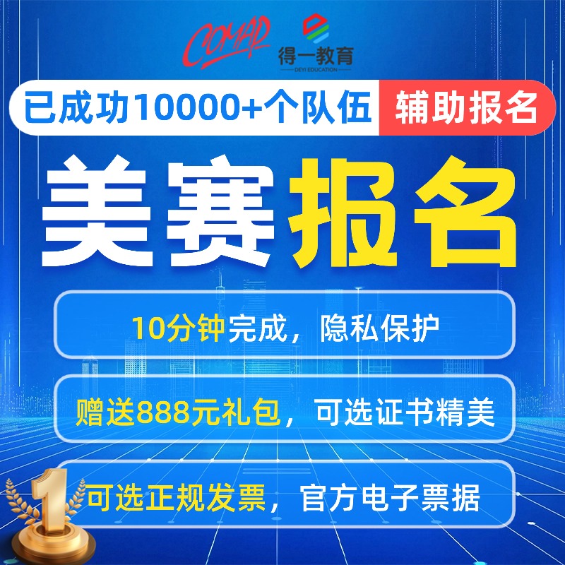 2026年美赛报名注册辅助代打印证书美国大学生数学建模竞赛MCMICM