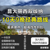 昆明大理丽江西双版 纳10天9晚路旅游卡全国路线可选专业团队服务
