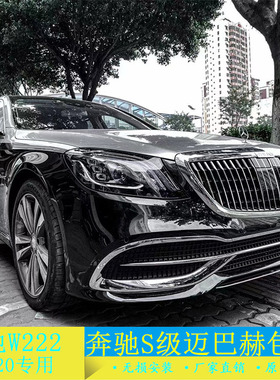 奔驰S级改装迈巴赫包围W222升级W223改装新款S680大灯尾灯中网