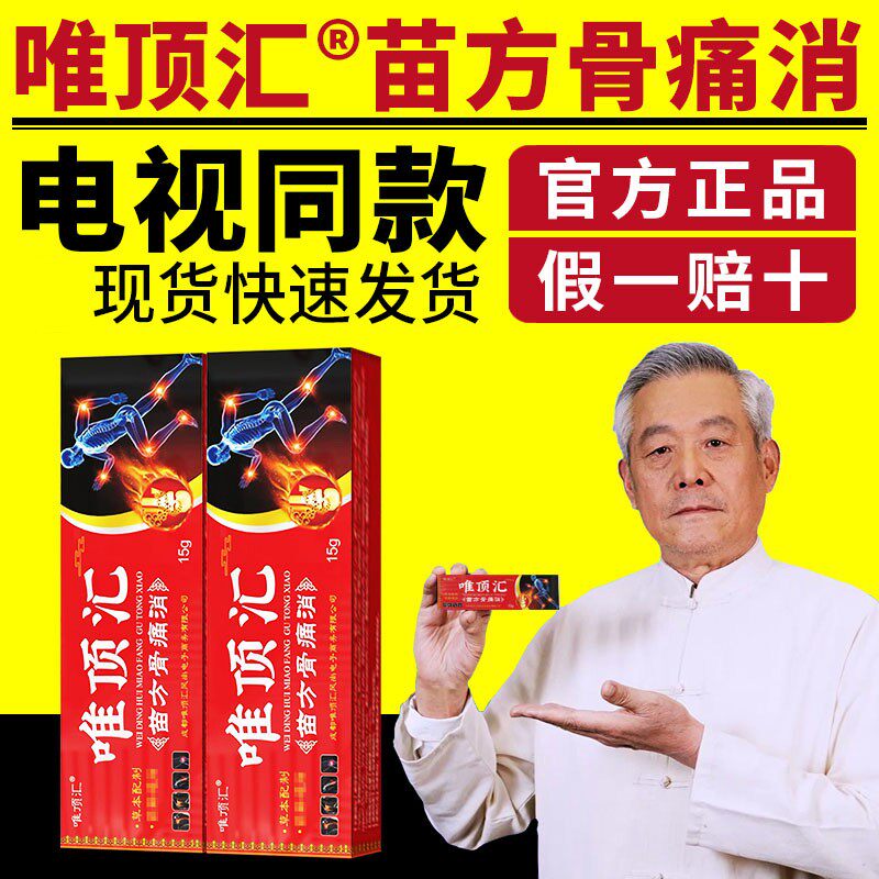 唯顶汇苗方骨痛消膏电视正品草本配制舒筋通络腰腿疼痛官方旗舰店
