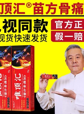 唯顶汇苗方骨痛消膏电视正品草本配制舒筋通络腰腿疼痛官方旗舰店