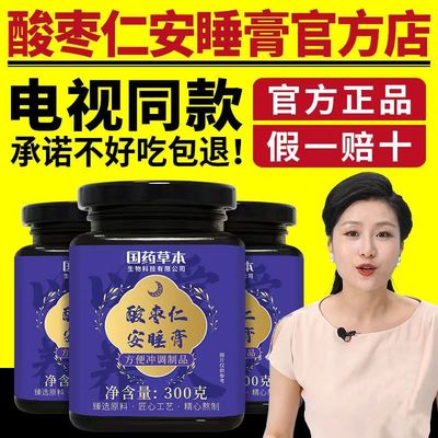 国药酸枣仁安睡膏安神深入睡眠