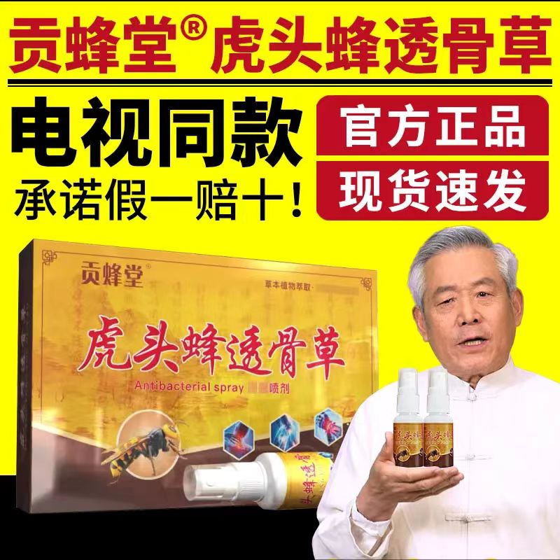 貢蜂堂虎頭蜂透骨草頸肩腰腿關節