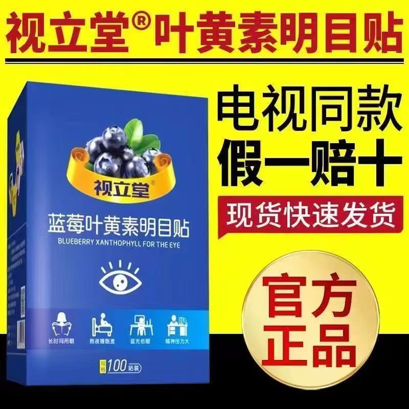 視立堂藍莓葉黃素護眼貼電視正品