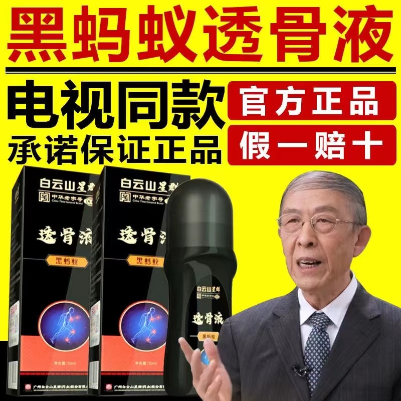 广药白云山星群黑蚂蚁透骨液草膏电视正品肩颈腰腿关节官方旗舰店