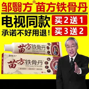 邹翳方苗方铁骨丹电视同款 旗舰店 颈肩腰腿中草药草本乳膏官方正品
