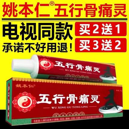 姚本仁五行骨痛灵消颈肩腰腿膝盖乳膏电视正品男女通用官方旗舰店