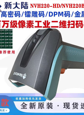 新大陆NLS-NVH220HD工业PCB板镭雕金属DPM码扫码枪NVH220B-HD无线
