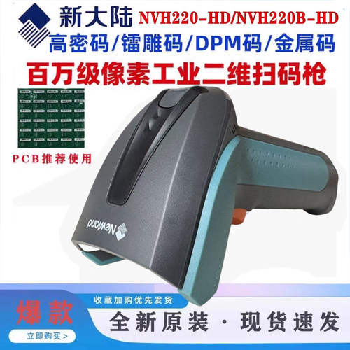 新大陆NLS-NVH220HD工业PCB板镭雕金属DPM码扫码枪NVH220B-HD无线