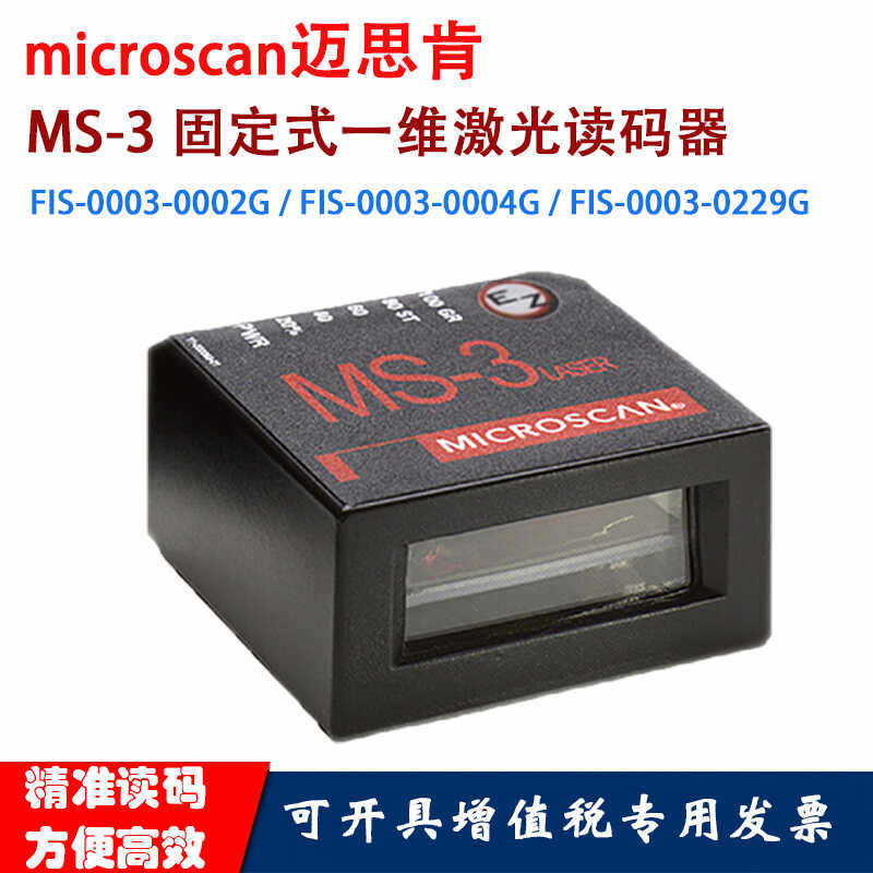 Microscan迈思肯MS-3FIS-0003-0004G一维条码固定式工业读码器