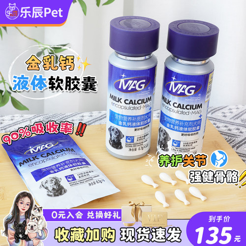 MAG犬用金乳钙液体软胶囊狗狗补钙营养保健软骨素幼犬老犬120粒