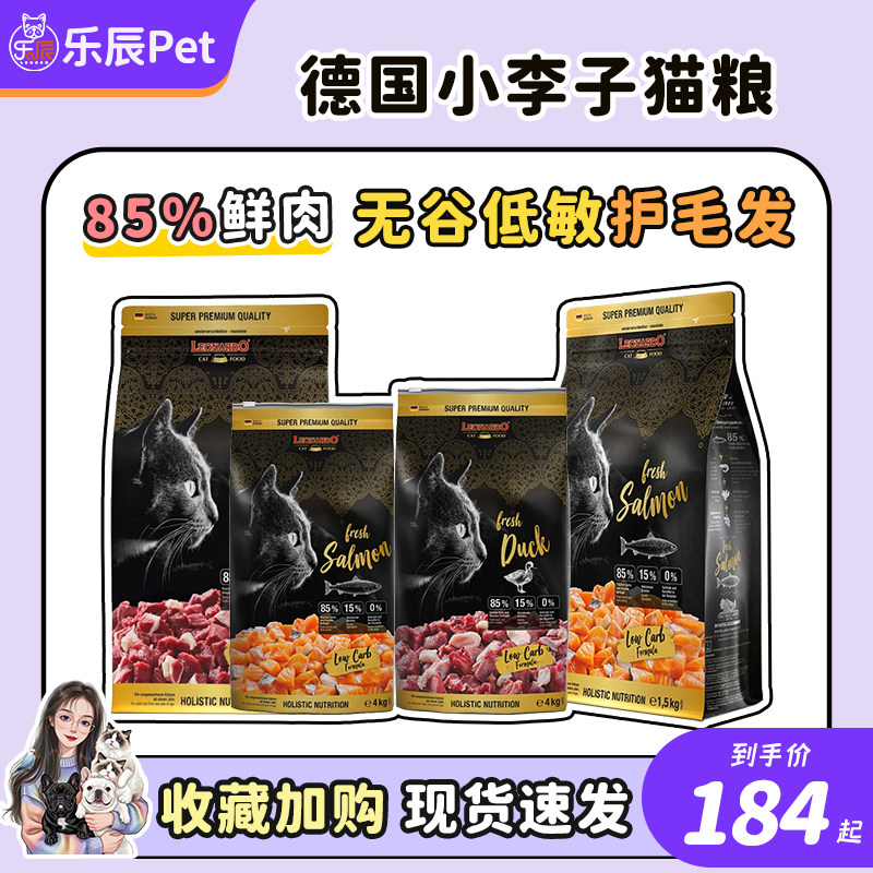 德国Leonardo小李子猫粮无谷低敏成猫幼猫全阶段营养增肥主粮4kg,宠物/宠物食品及用品,猫全价膨化粮,淘宝优惠券,粉丝福利购,淘宝优惠卷