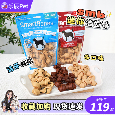 smartbones洁齿骨狗狗磨牙零食宠物洁齿咬胶鸡肉牛肉口味小型犬