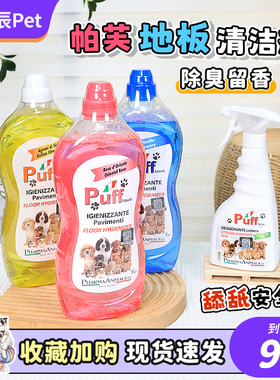 意大利帕芙Puff宠物地板清洁剂除臭尿味杀菌去味环境喷雾香水