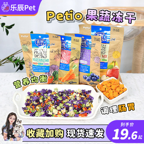 Petio派地奥宠物冻干猫咪狗狗蔬菜水果营养冻干拌饭互动训练奖励