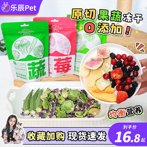 猎食小镇果蔬冻干狗狗营养混合莓果孢子甘蓝冻干零食拌餐辅食