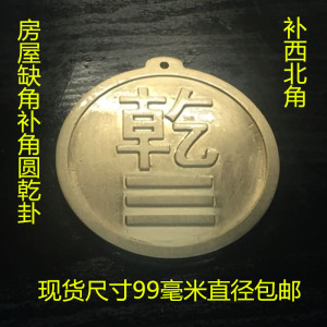 新款圆乾卦房屋缺角补角西北角现代雕刻摆件风水黄铜牌镇宅包邮
