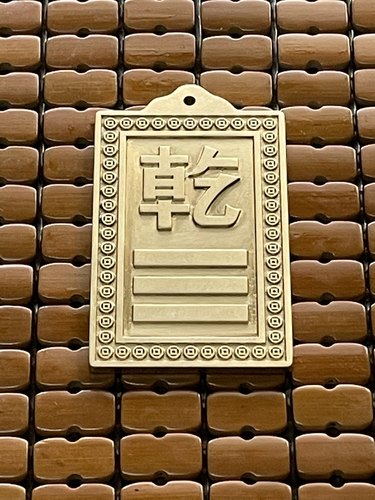 风水西北房屋缺角补角牌黄铜乾卦