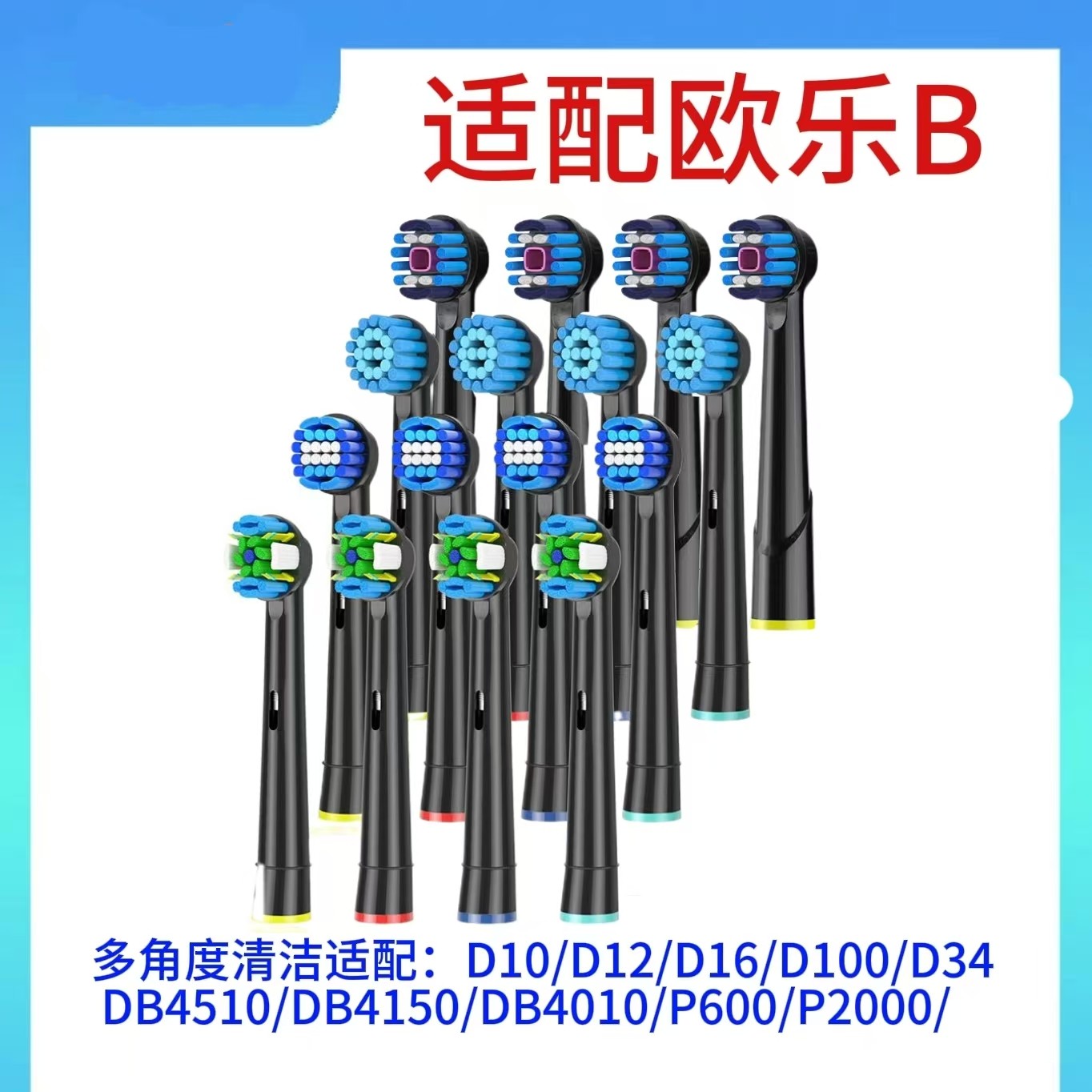 适配欧乐B电动牙刷头成人D/P/Pro系列小圆头牙刷多角度牙刷D100