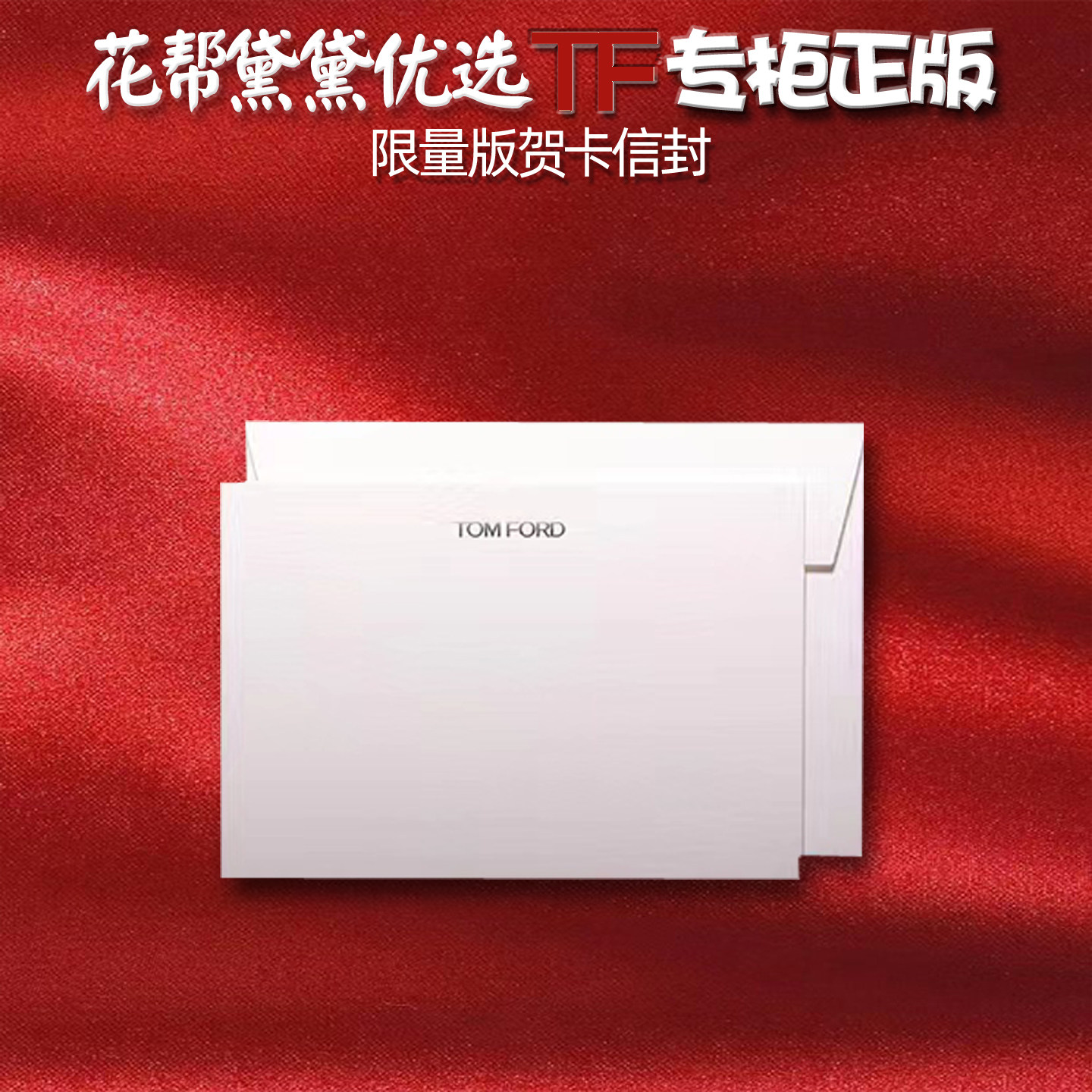 情人节礼盒 tf口红礼盒心意卡TF专柜正版高定限量版礼品盒贺卡
