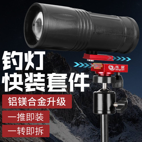伟冠钓鱼灯防滑丝快拆底座夜钓灯架连接件三脚架云台转接快拆套件