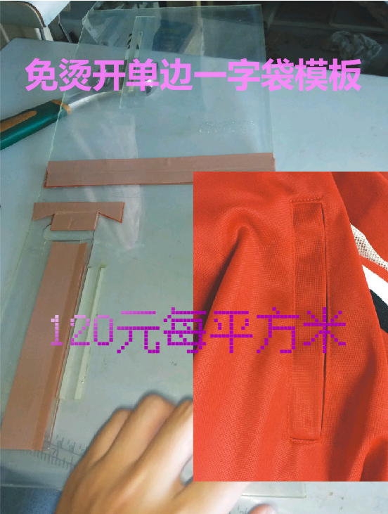 服装模板免烫开袋模板单边一字袋模板口袋模板后袋模板斜插袋模板