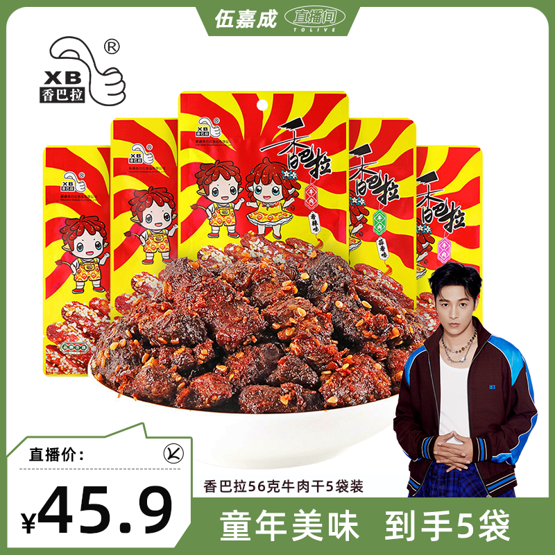 香巴拉56克牛肉干5袋装香辣麻辣新疆特产