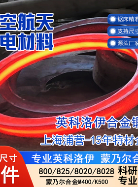 英科洛伊Incoloy800锻件N08800 800HT N08811 825 N08825 Alloy20