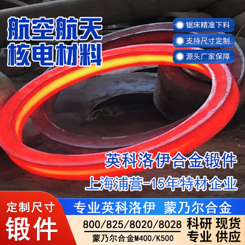 英科洛伊Incoloy800锻件N08800 800HT N08811 825 N08825 Alloy20