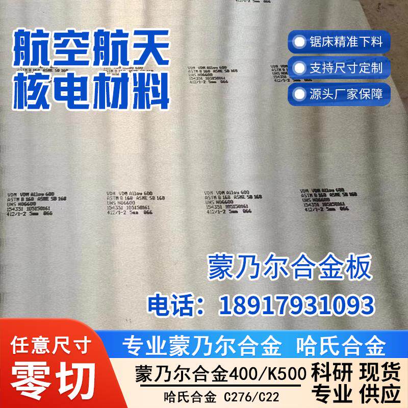 蒙乃尔400 Ｍonel400 N04400蒙乃尔500 MonelK500 N05500圆钢板管