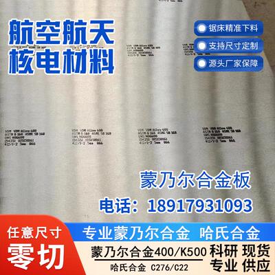 蒙乃尔400 Ｍonel400 N04400蒙乃尔500 MonelK500 N05500圆钢板管