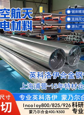 英科洛伊Incoloy800 800HT NO8800 Alloy800 825 926板材棒无缝管