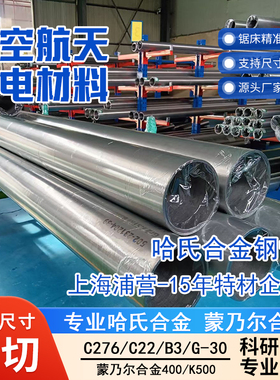 哈氏合金C22 HastelloyC22 AlloyC-22 N06022 圆钢棒板毛细无缝管