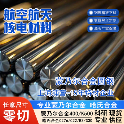蒙乃尔400 Monel400 N04400 K500 N05500 R405 N04405圆钢棒板管