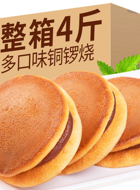 铜锣烧整箱营养早餐红豆香芋板栗面包糕点点心充饥解馋休闲零食品