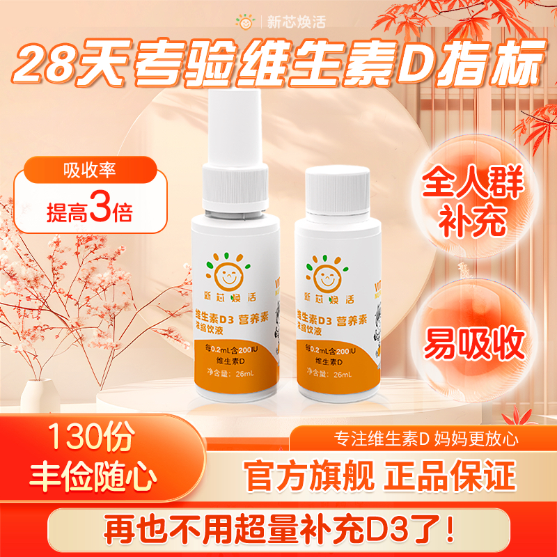 新芯焕活纳米维生素D3