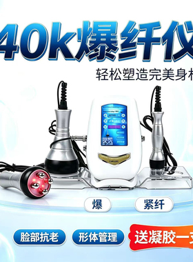 40K 超音波爆纤仪身材管理美容仪器家用脸部腹部腰部全身通用紧体