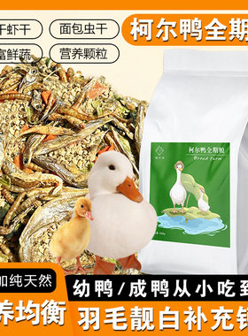 柯尔鸭营养鸭粮幼鸭成年鸭粮