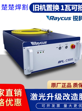 Raycus锐科激光器RFL-C3000瓦1500W2000W中功率激光源焊接切割机