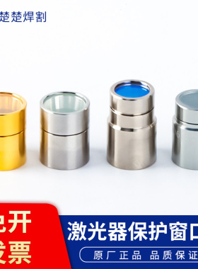 创鑫原装MAX激光保护窗QBH激光器Raycus锐科保护晶体窗口片凯普林