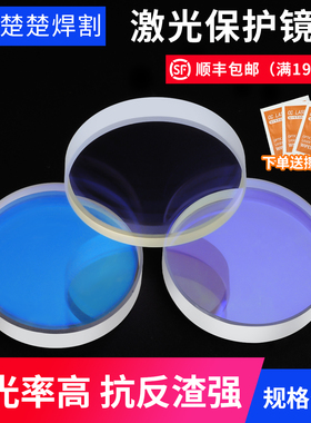 激光保护镜片手持焊接机切割机防护镜30x5 37x7 D18*t2下上镜配件
