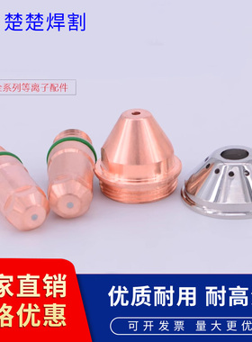 等离子切割机配件路易快割电极200102H喷割嘴200103保护帽200104