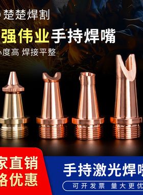 激光焊嘴手持式焊接机铜嘴套盒超强楚天伟业焊枪切割嘴送丝嘴导丝